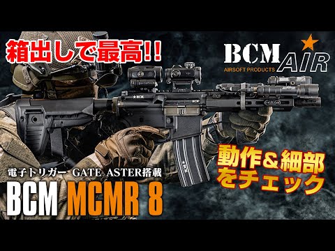 BCM AIR] BCM MCMR SBR 8 AEG(GATE) 電動ガン本体/対象年齢18歳以上