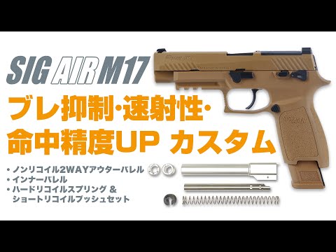 NINEBALL SIG SAUER ProForce M17用 ノンリコイル 2WAYアウターバレル