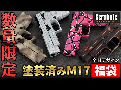 少数追加/M17セラコート福袋】SIG SAUER ProForce M17 CO2 GBB