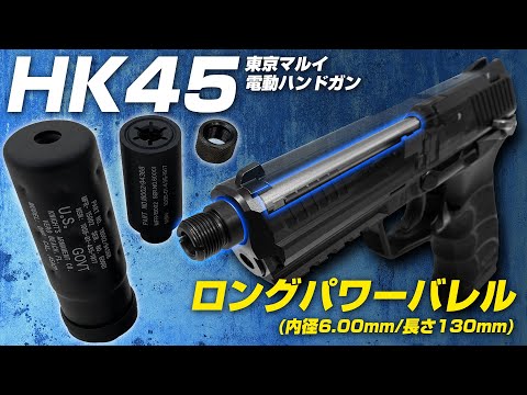 東京マルイ 電動HK45 ロングパワーバレル+SASセット[NINEBALL/ナイン 