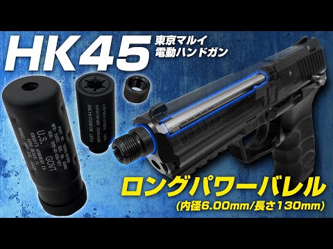 東京マルイ 電動HK45 ロングパワーバレル+SASセット[NINEBALL/ナイン