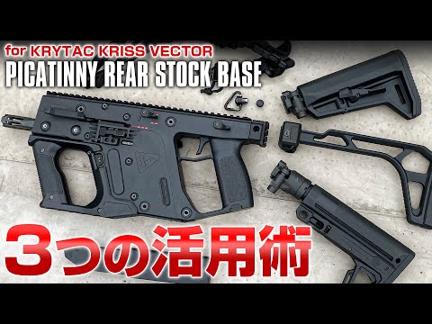 KRYTAC クリスベクター ピカティニーリアストックベース[FirstFactory 