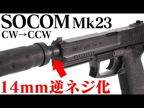 NINEBALL 東京マルイ ソーコム Mk23 サイレンサーアタッチメントNEO