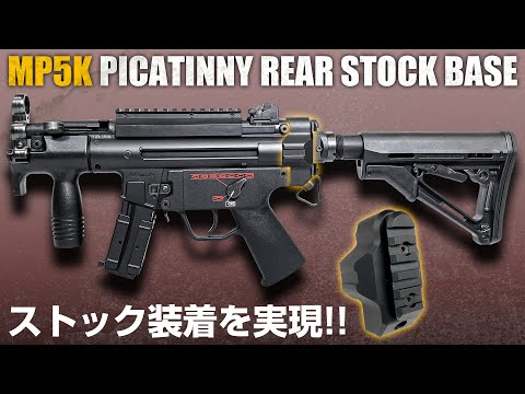 東京マルイ MP5K ピカティニーリアストックベース[FirstFactory 