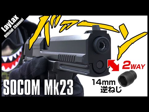 SOCOM Mk23 メタルアウターバレルSAS [NINE BALL/ナインボール