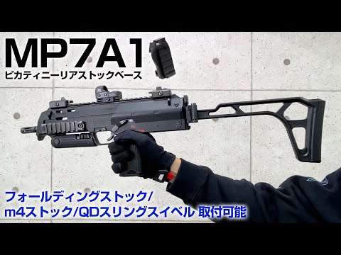 東京マルイ MP7 ピカティニーリアストックベース [NINE BALL/ナインボール]