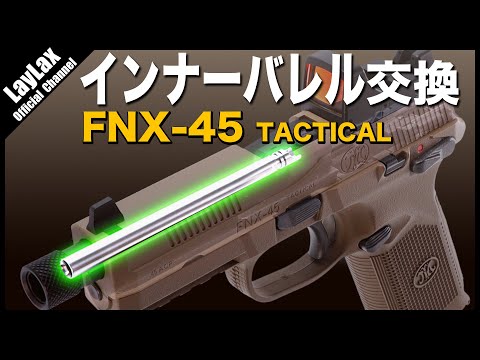 NINEBALL 東京マルイ ガスブローバックFNX-45 パワーバレル 113.5mm 