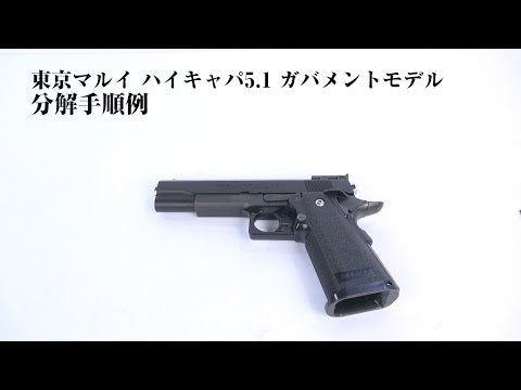 東京マルイ ガスブローバック Hi-CAPA5.1・M1911A1(ハイキャパ5.1 