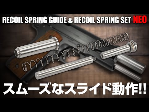 東京マルイ ガスブローバックM1911A1/リコイルスプリングガイド&リコイルスプリングセット NEO