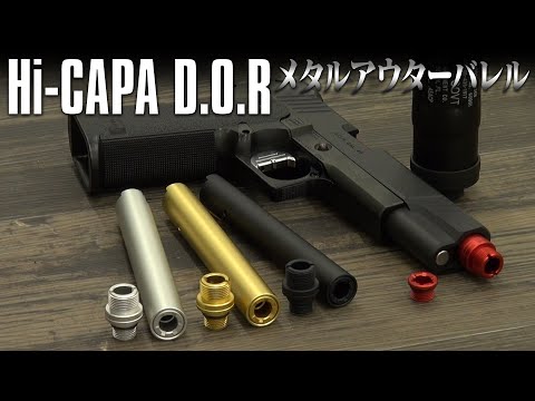 ハイキャパ D.O.R ノンリコイル 2WAY アウターバレル [NINE BALL