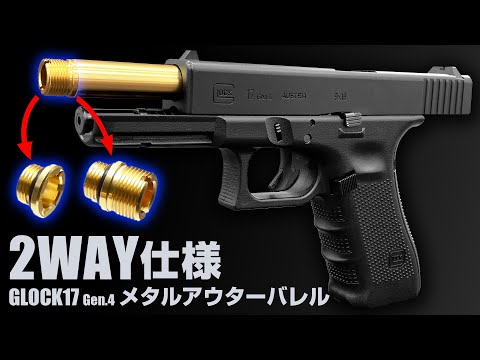 東京マルイ ガスブローバック グロック17 Gen.4 ノンリコイル 2WAY 