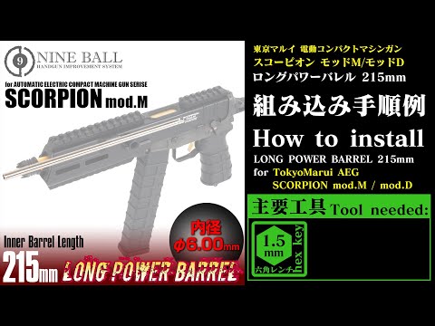 NINEBALL スコーピオンmod.M用 ロングパワーバレル 215mm(内径6.00mm)