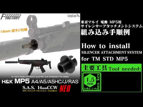 東京マルイ MP5 サイレンサーアタッチメントシステムNEO[14mm逆ネジ・CCW]