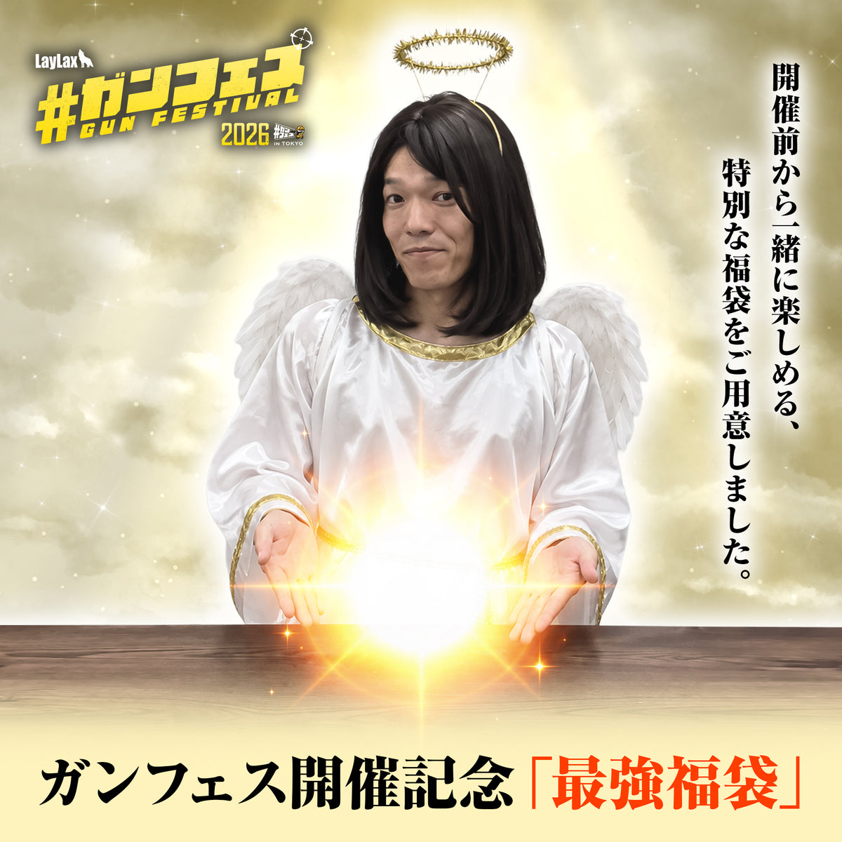 【限定10個】【WEB限定】ガンフェス開催記念「最強福袋」【9月20日まで予約受付中】