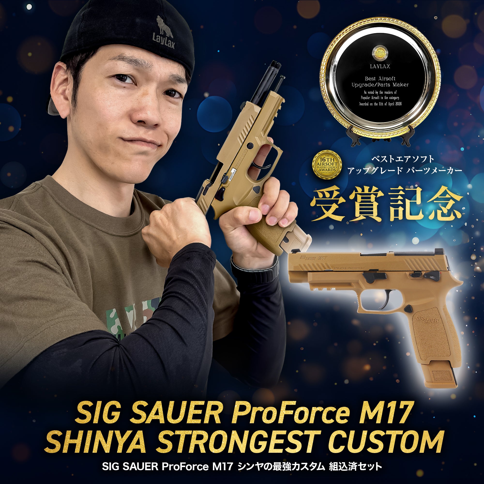【受注生産】シンヤの最強カスタムガン SIG SAUER ProForce M17/対象年齢18歳以上