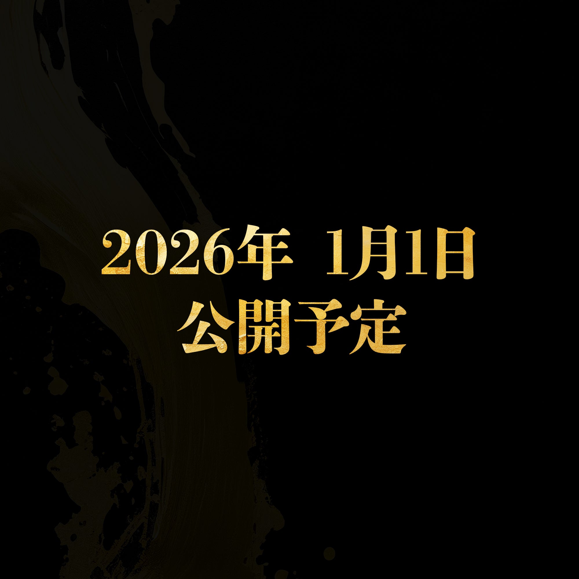 【限定1個】No.63の豪華絢爛福袋 ??????円【2026年1月1日公開予定】/対象年齢18歳以上