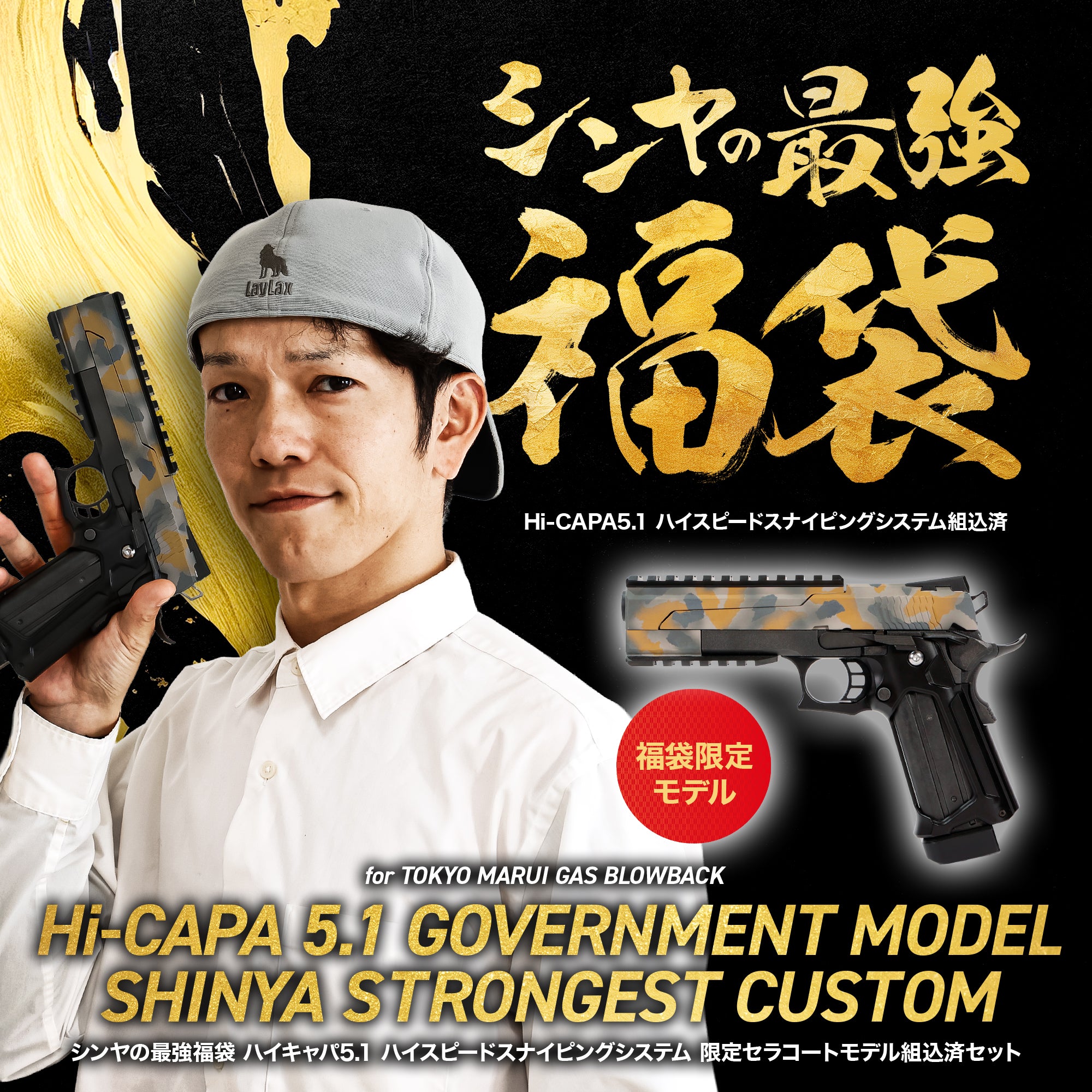 【限定20丁】シンヤの最強福袋 Hi-CAPA 5.1 ハイスピードスナイピングシステム 限定セラコート組込済セット/対象年齢18歳以上 2026年1月末頃 発送予定