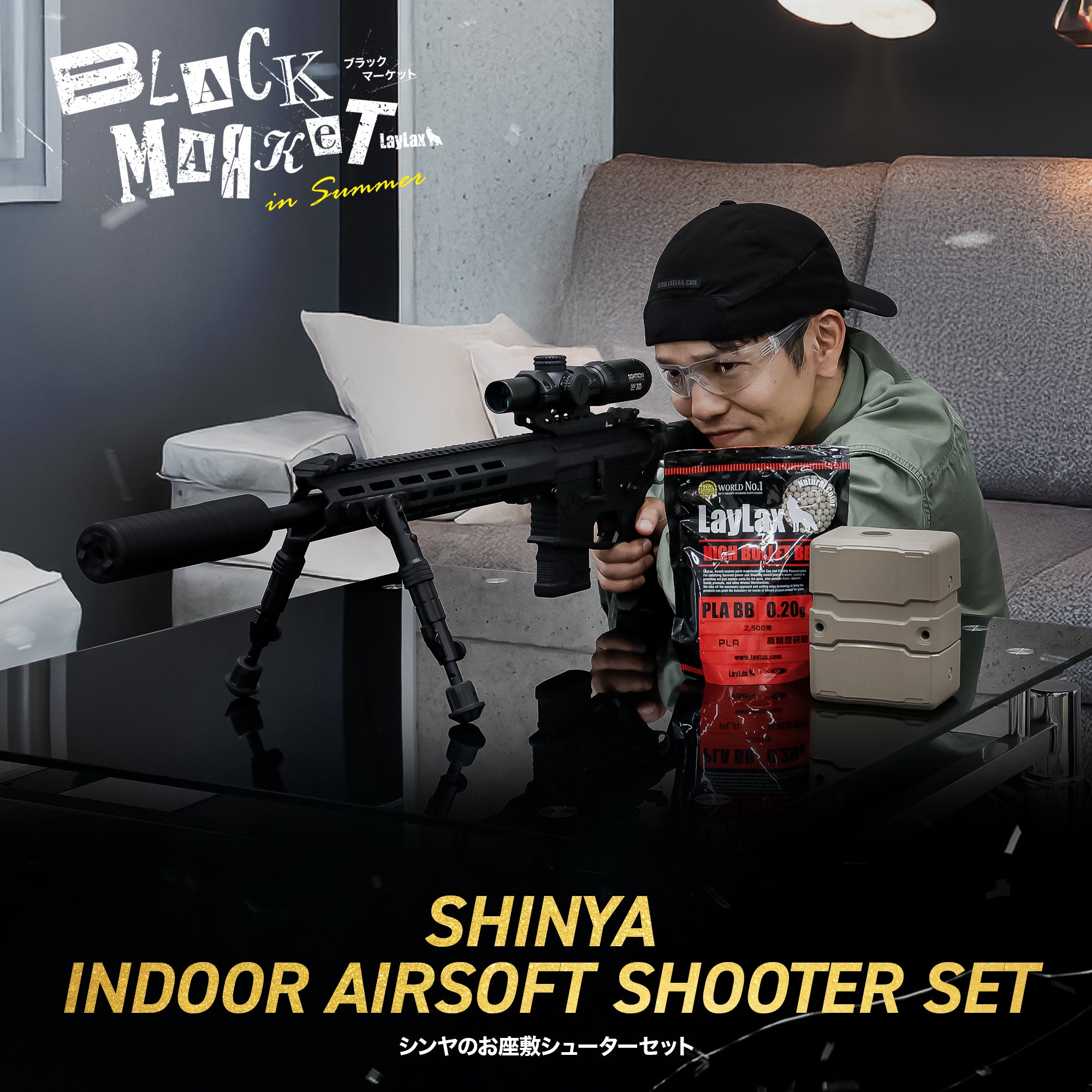 【LAYLAX BLACK MARKET】シンヤのお座敷シューターセット