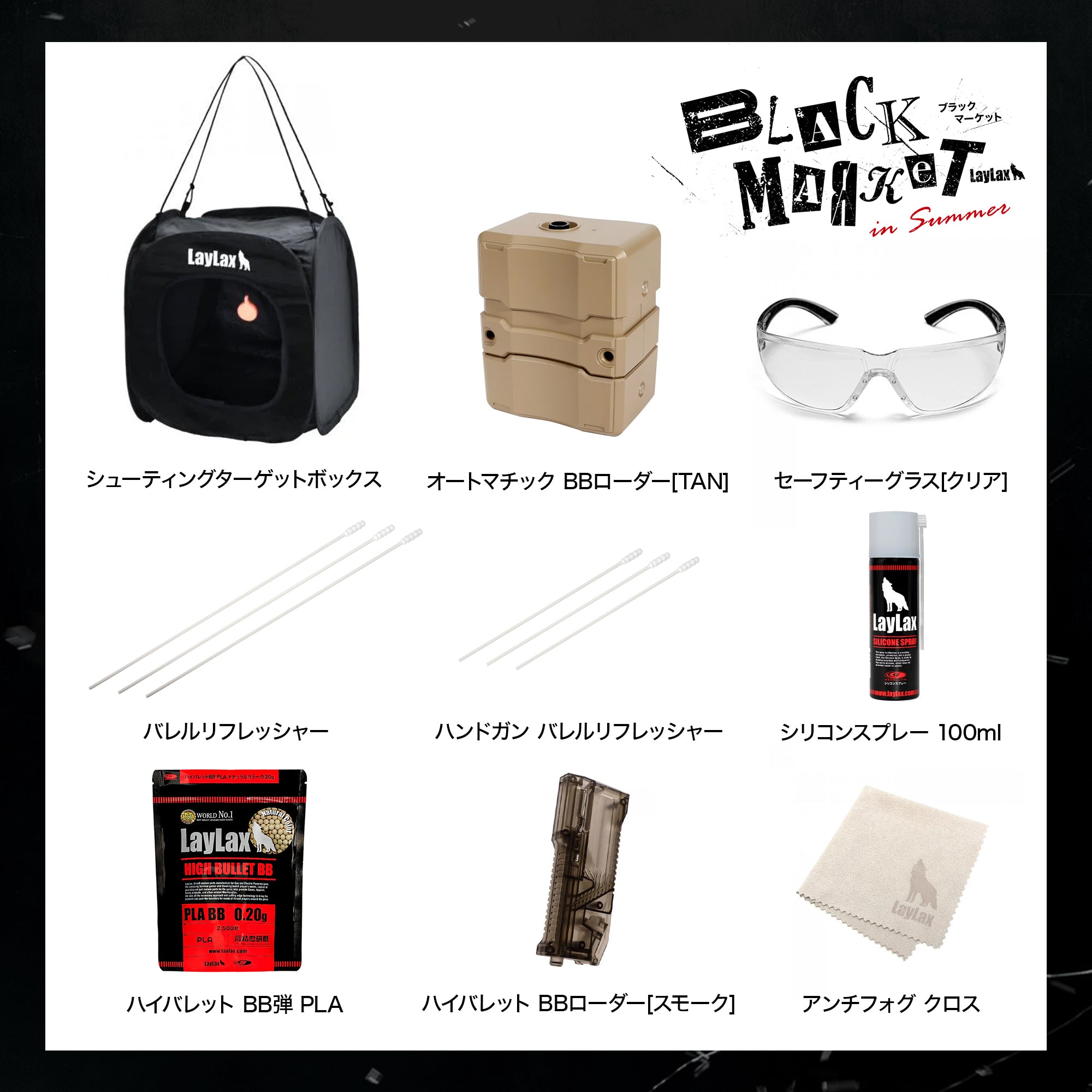 【LAYLAX BLACK MARKET】シンヤのお座敷シューターセット