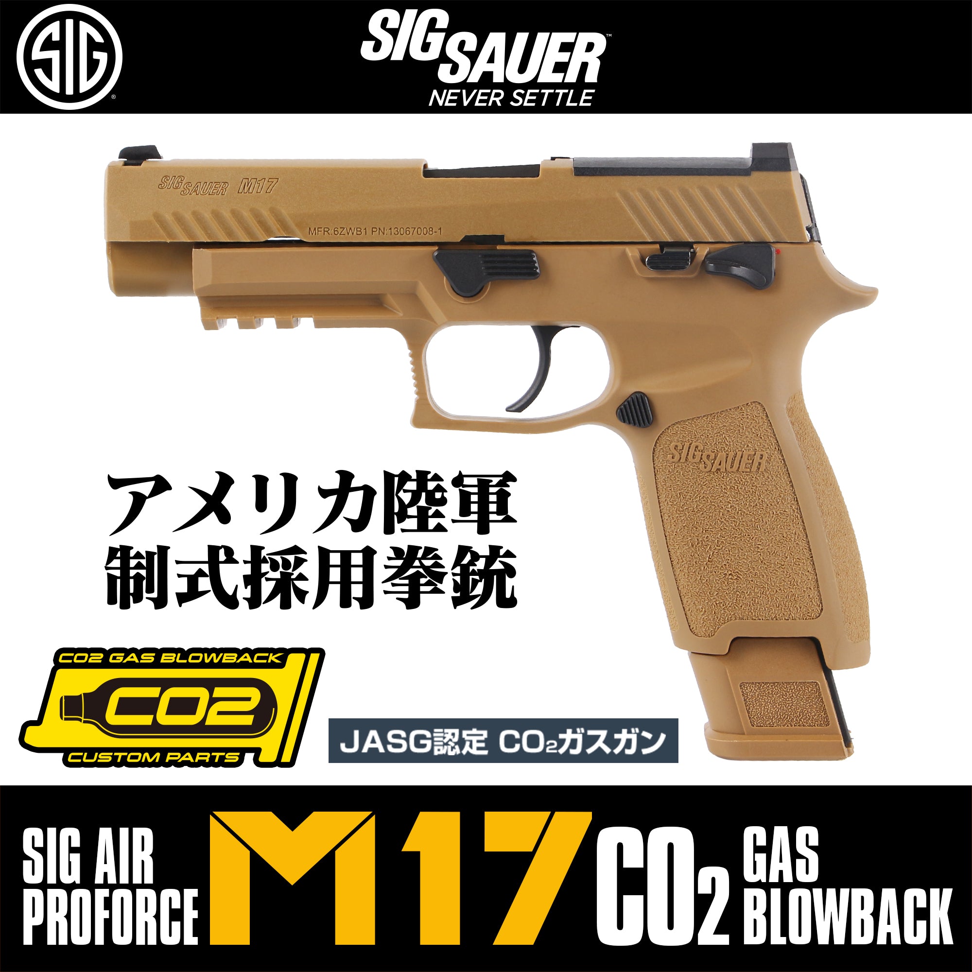 SIG SAUER ProForce M17 CO2 GBB CO2ガスガン本体 コヨーテ/タン/対象年齢18歳以上