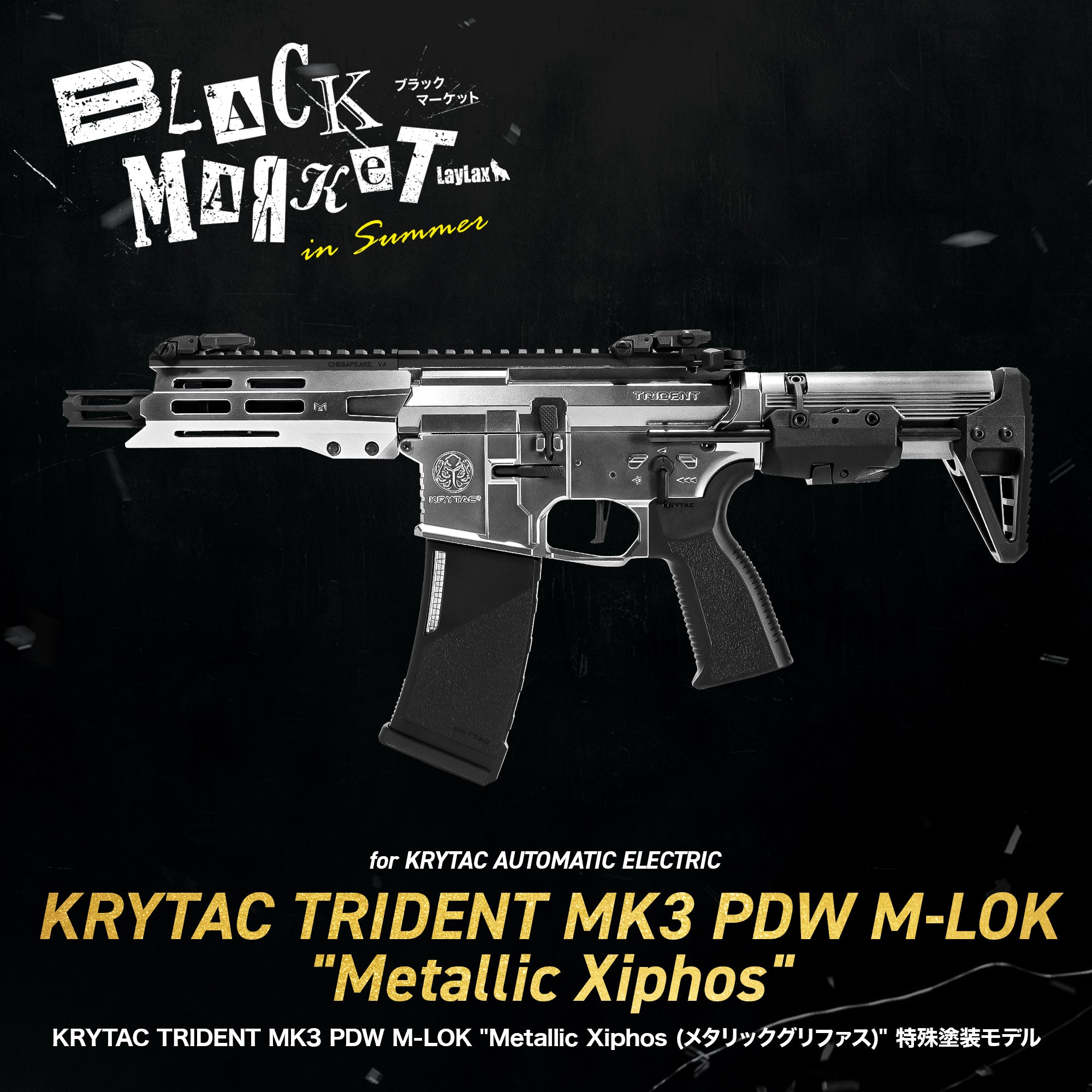 【10挺限定・受注生産】【LayLax.com限定】KRYTAC TRIDENT MK3 PDW M-LOK "Metallic Xiphos (メタリックグリファス)" 特殊塗装モデル/対象年齢18歳以上【LAYLAX BLACK MARKET】