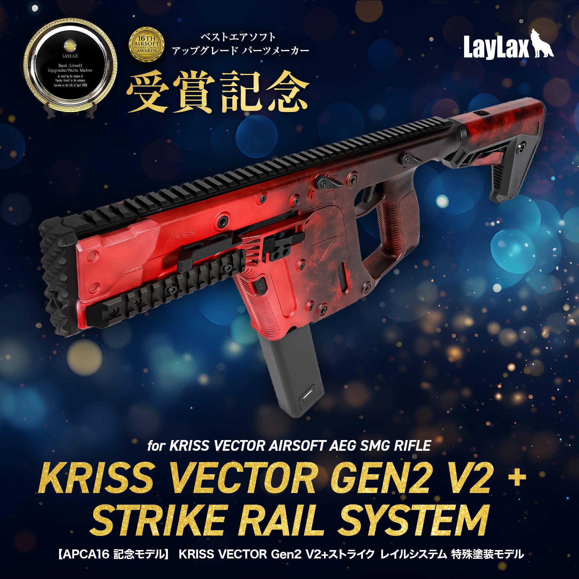 【受注生産】【APCA16 記念モデル】KRISS VECTOR Gen2 V2+ストライク レイルシステム 特殊塗装モデル/対象年齢18歳以上
