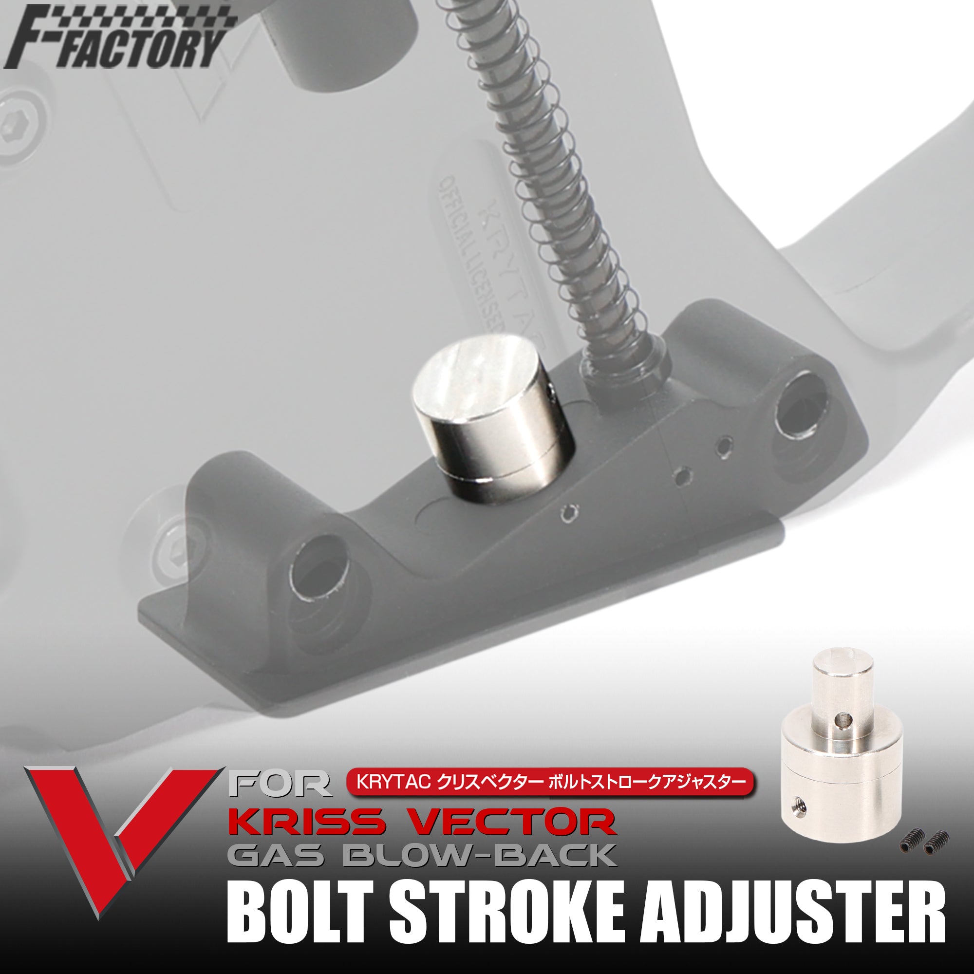 KRYTAC KRISS VECTOR Gas Blowback Bolt Stroke Adjuster [First Factory]