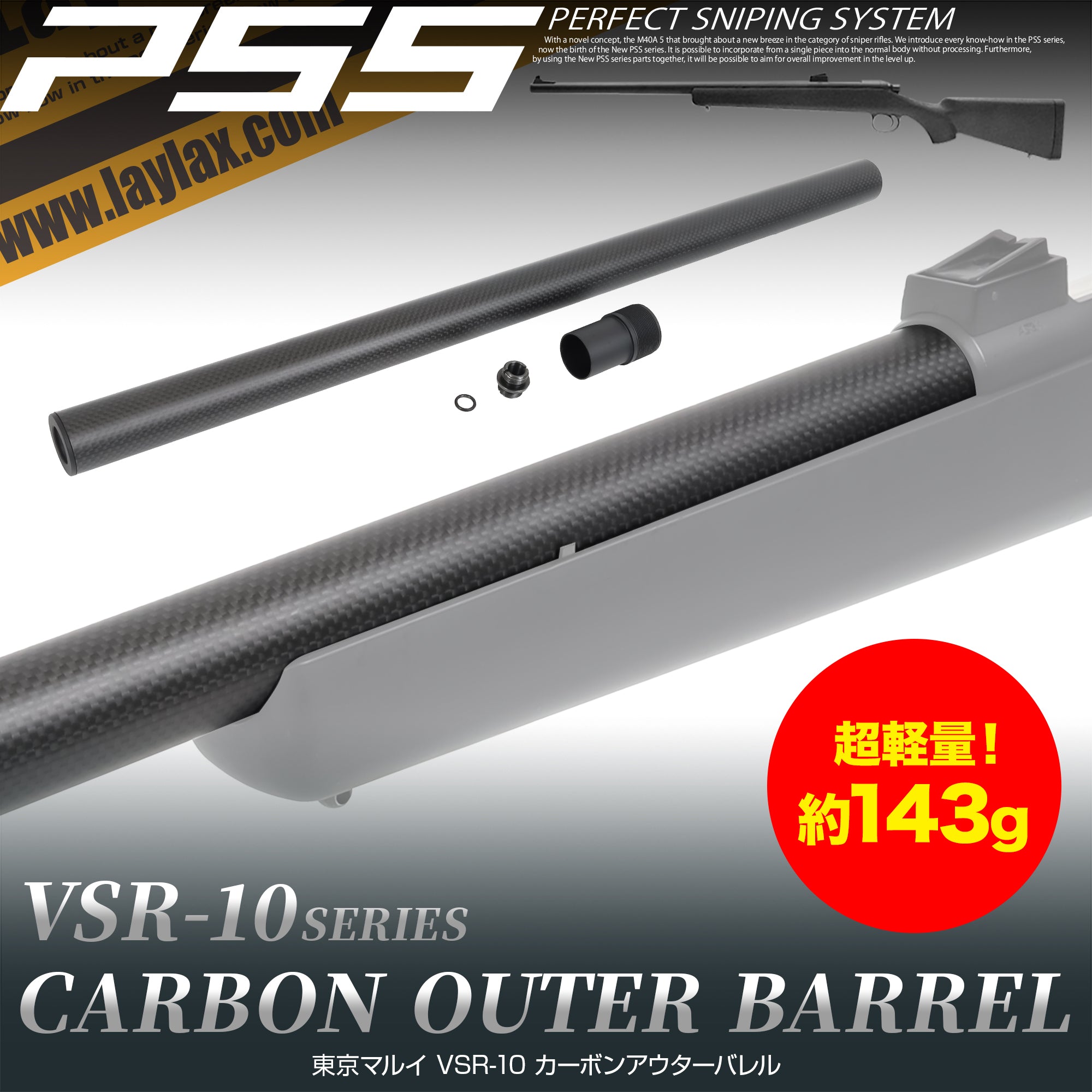 VSR-10 カーボンアウターバレル[PSS]
