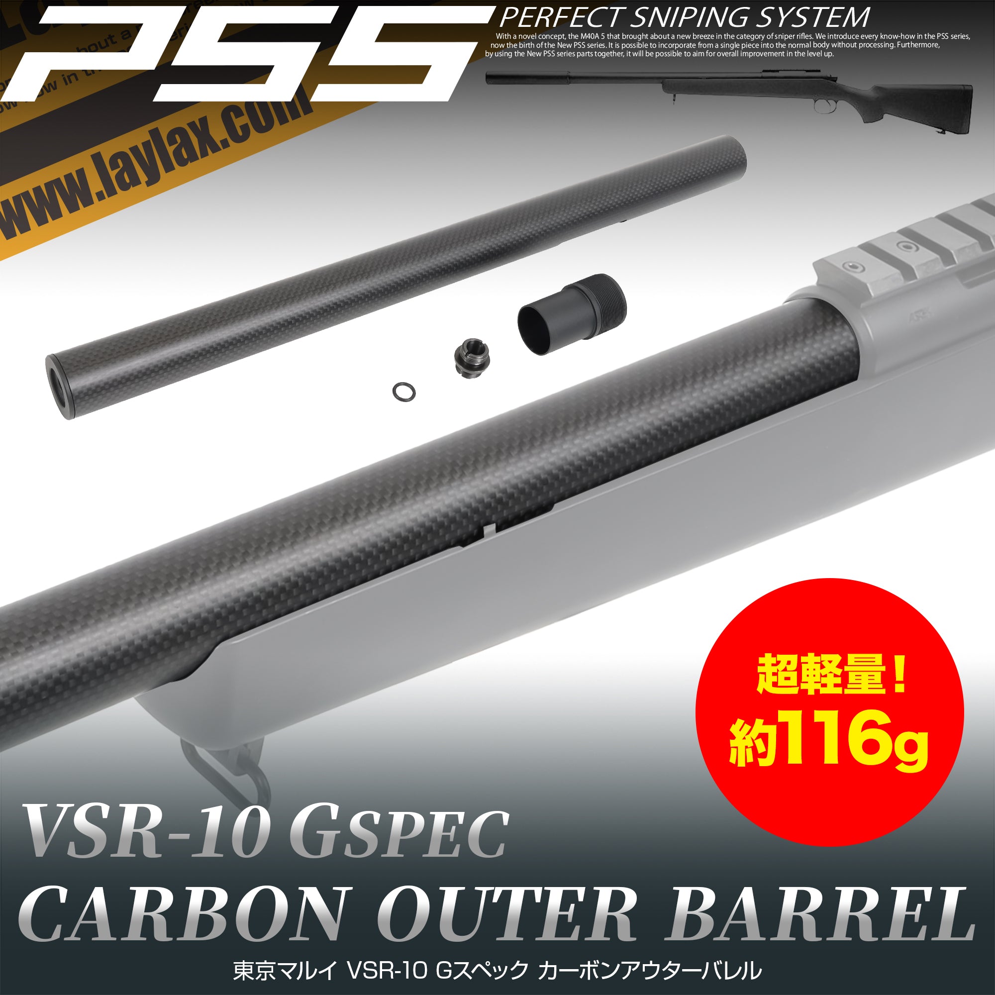 VSR-10 Gスペック カーボンアウターバレル[PSS]