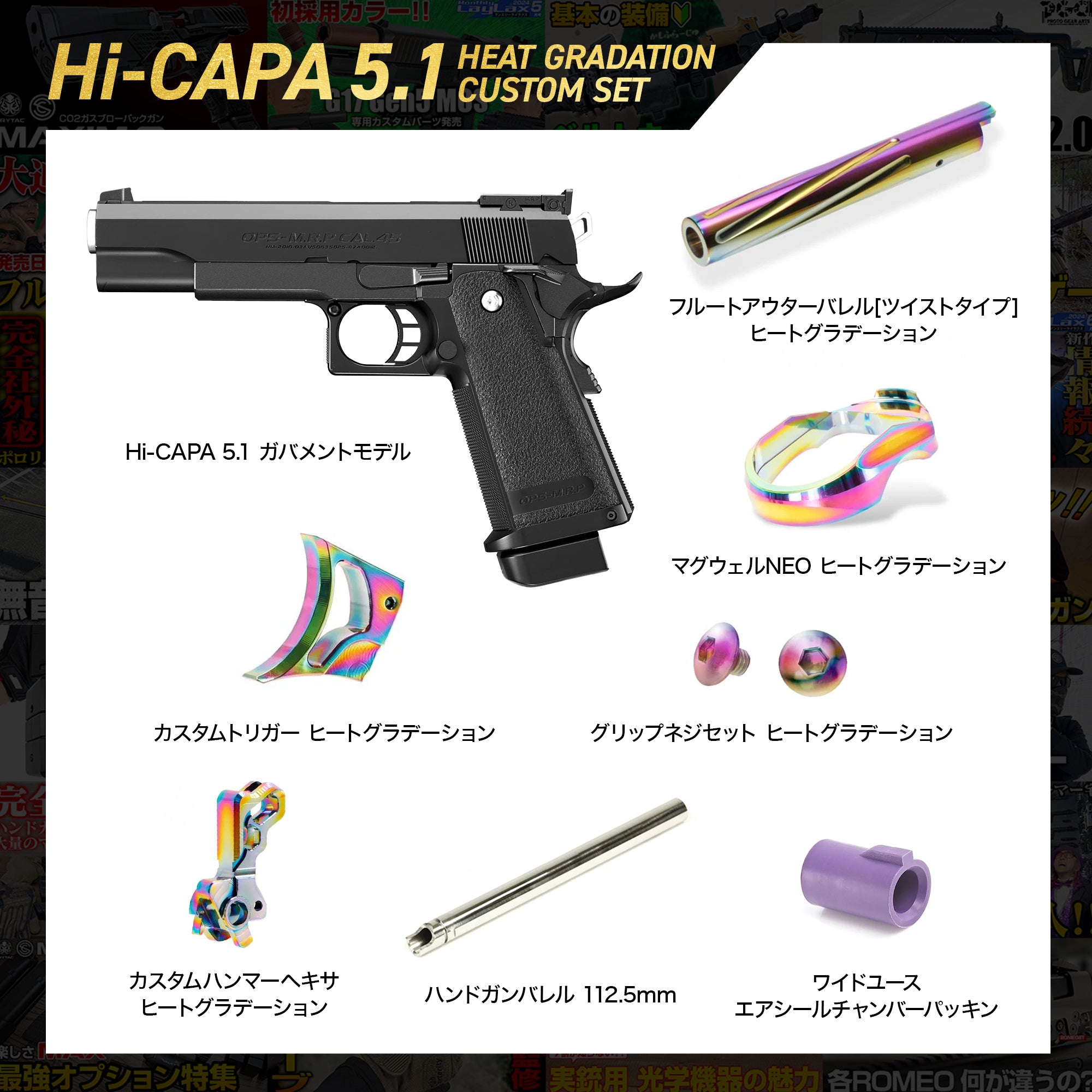 【LAYLAX YouTube 80,000人登録記念SALE】Hi-CAPA5.1 ヒートグラデーションカスタムセット/対象年齢18歳以上