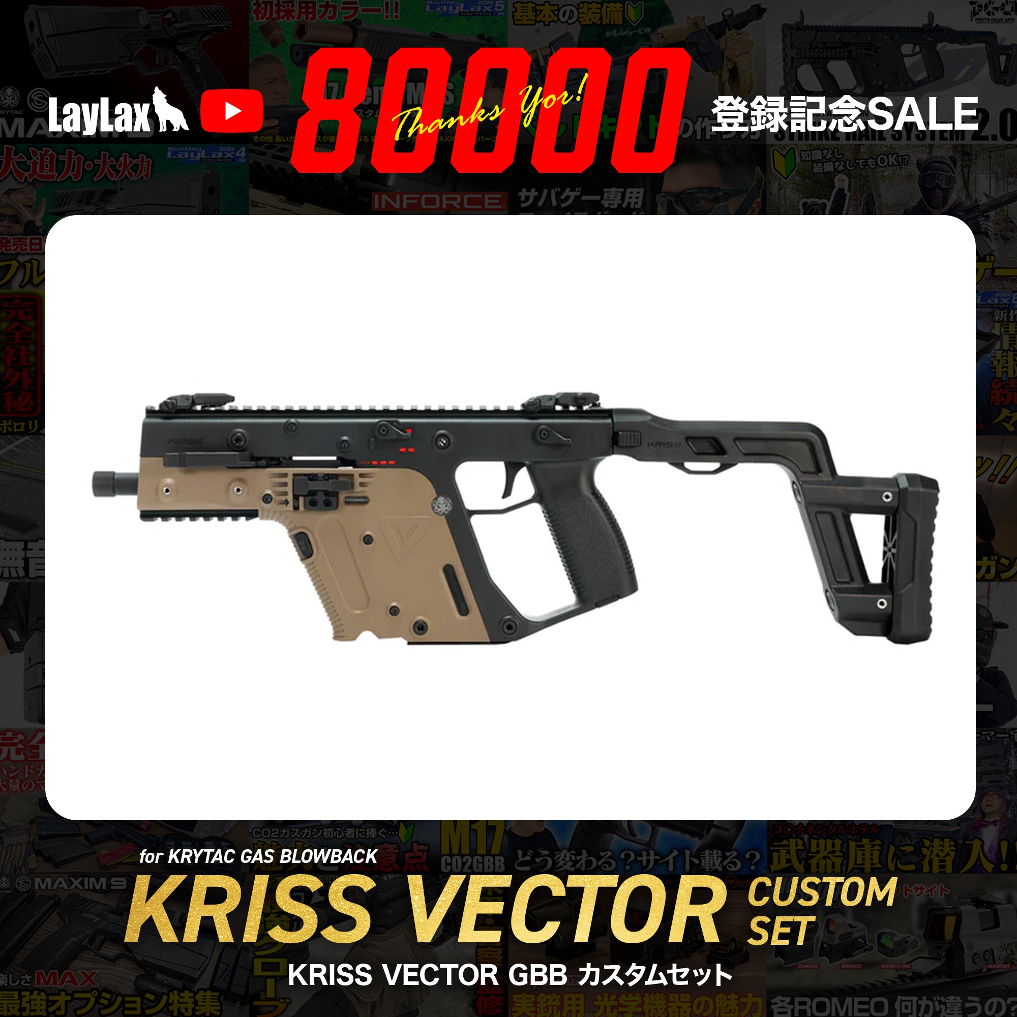 LAYLAX YouTube 80,000人登録記念SALE】KRISS VECTOR GBBカスタムセット/対象年齢18歳以上