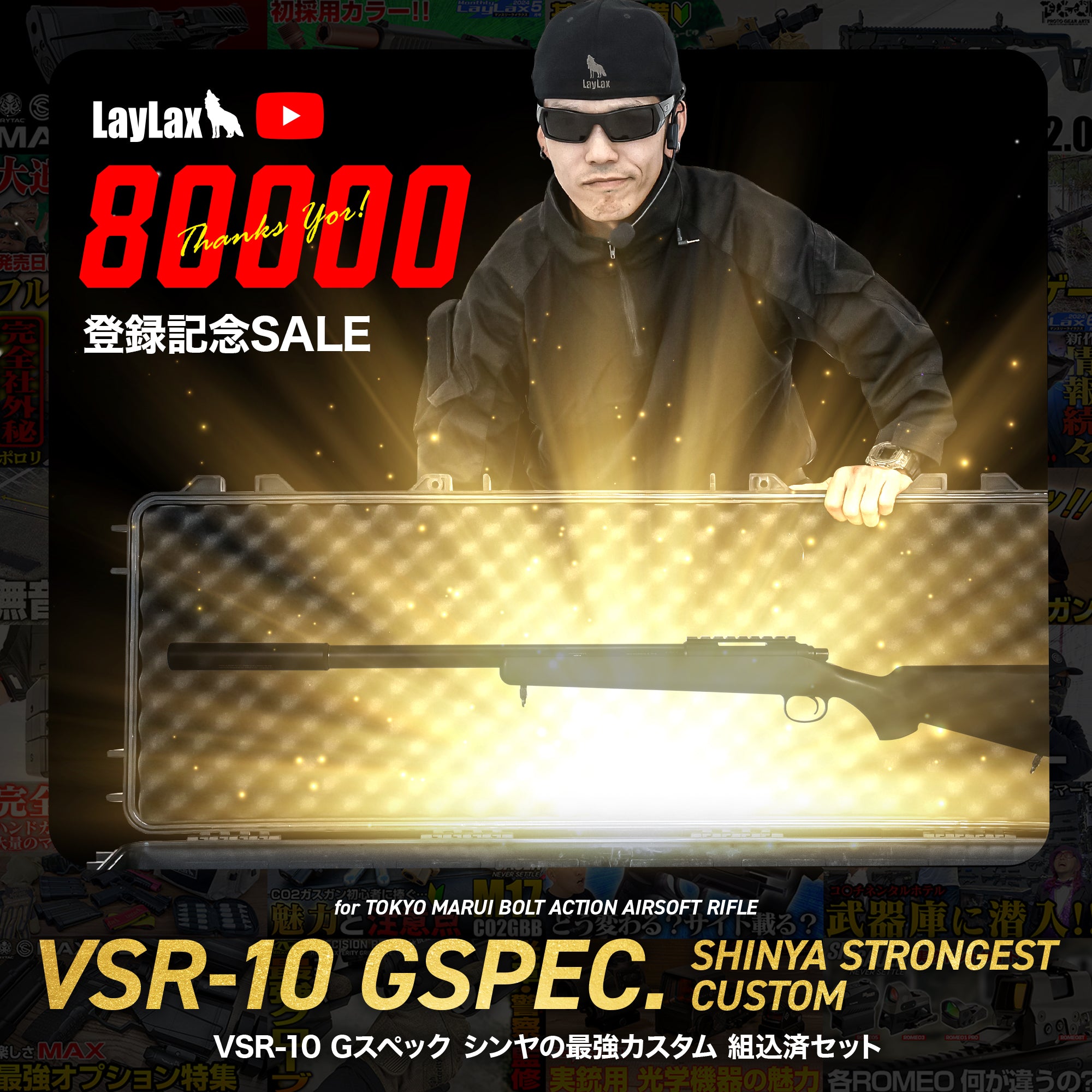 【受注生産】【LAYLAX YouTube 80,000人登録記念SALE】シンヤの最強カスタムガン VSR-10 Gスペック/対象年齢18歳以上