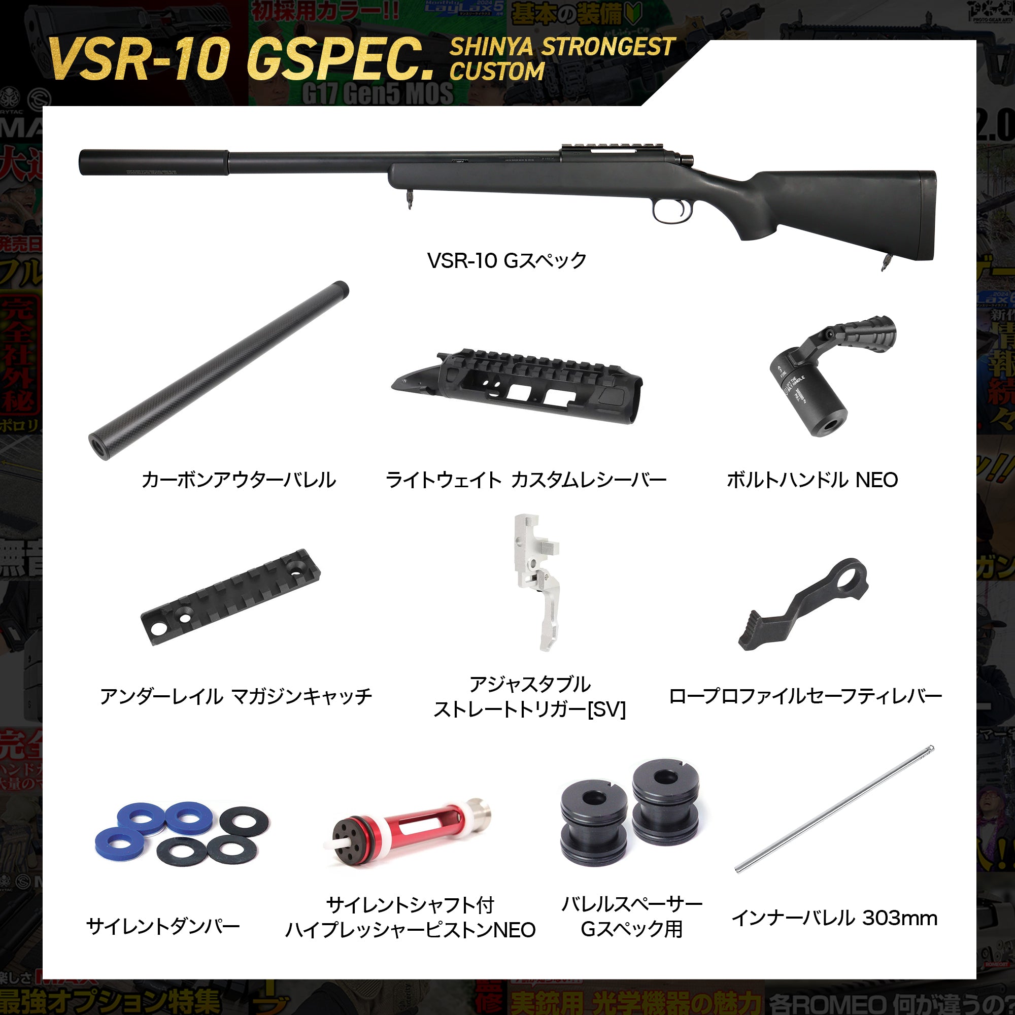 受注生産】【LAYLAX YouTube 80,000人登録記念SALE】シンヤの最強カスタムガン VSR-10 Gスペック/対象年齢18