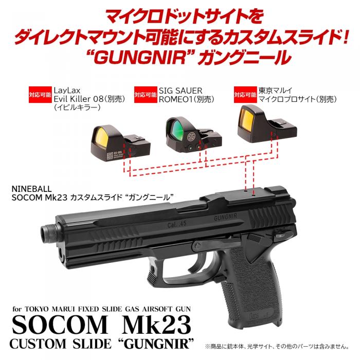 NINEBALL SOCOM Mk23 カスタムスライド GUNGNIR(ガングニール)
