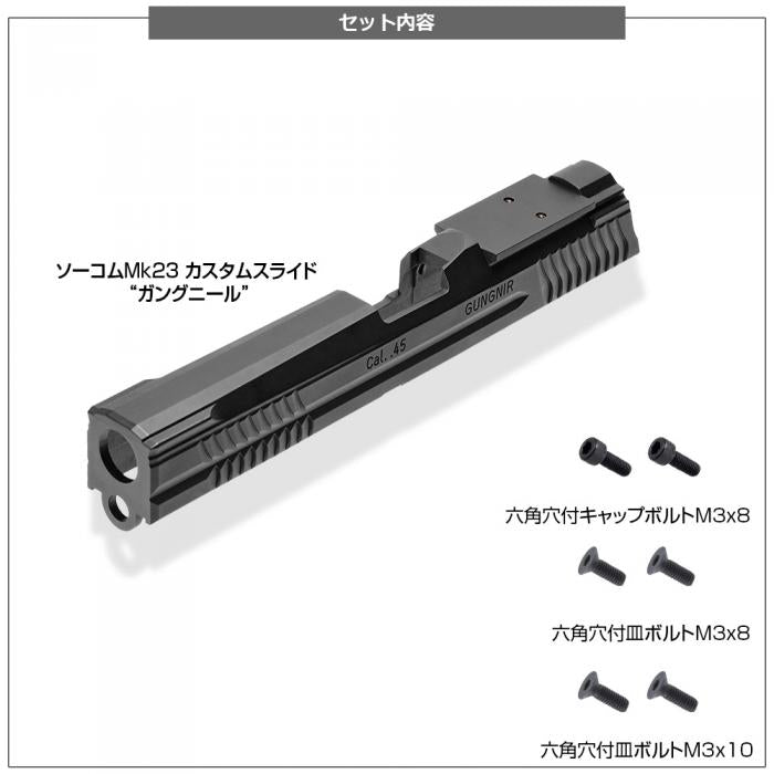 NINEBALL SOCOM Mk23 カスタムスライド GUNGNIR(ガングニール)