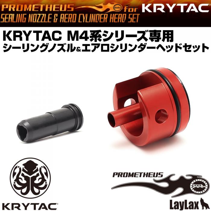 KRYTAC M4系シリーズ専用 シーリングノズル&エアロシリンダーヘッドセット[PROMETHEUS/プロメテウス]