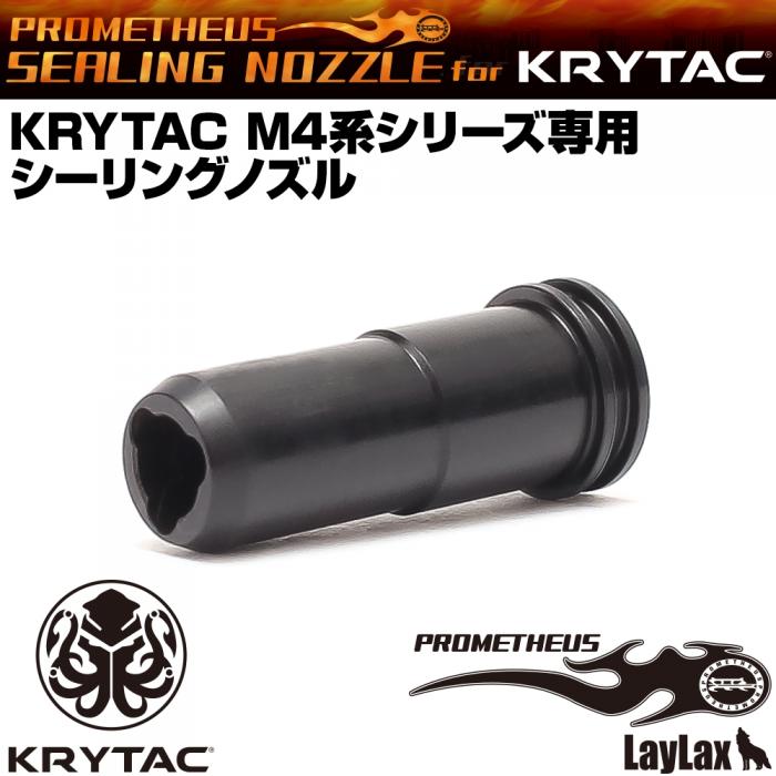 KRYTAC M4系シリーズ専用 シーリングノズル[PROMETHEUS/プロメテウス]【メール便対応】