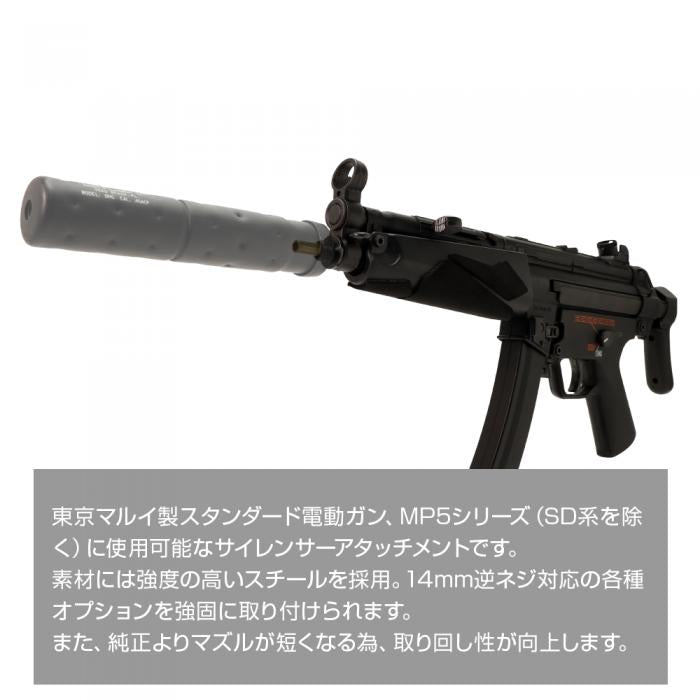 東京マルイ MP5 サイレンサーアタッチメントシステムNEO[14mm逆ネジ・CCW]