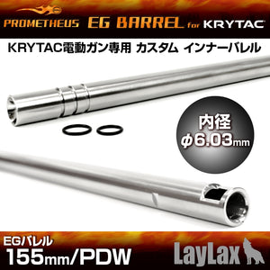 KRYTAC電動ガン専用インナーバレル[EGバレル 155mm/PDW・Vector]  PROMETHEUS[プロメテウス]