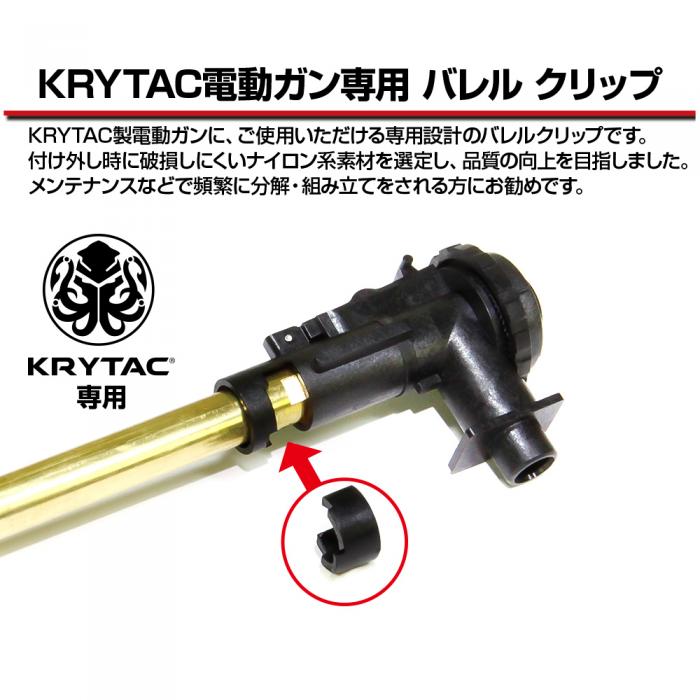 KRYTAC専用 バレルクリップ FirstFactory(ファーストファクトリー)