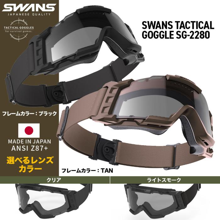 SWANS(スワンズ) タクティカルゴーグル SG-2280