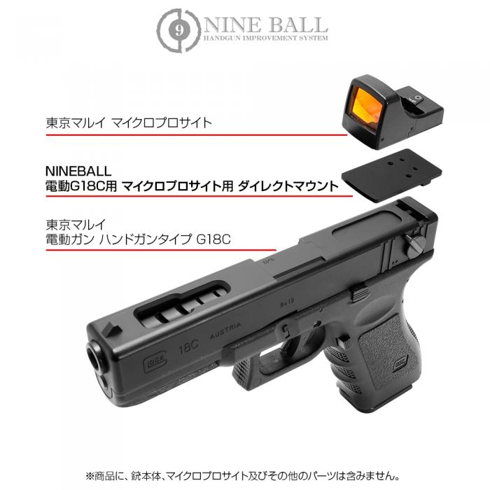 NINEBALL 電動G18C用 マイクロプロサイト ダイレクトマウント