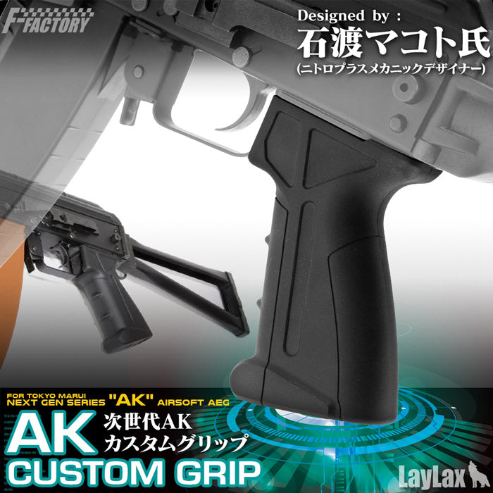 NEXT GENERATION AUTOMATIC ELECTRIC GUN AK CUSTOM GRIP designed by Ishiwata Makoto from Nitroplus arts