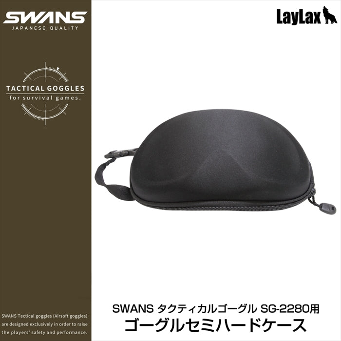 SWANS(スワンズ) ゴーグルセミハードケース  A-131h [タクティカルゴーグル SG-2280用]