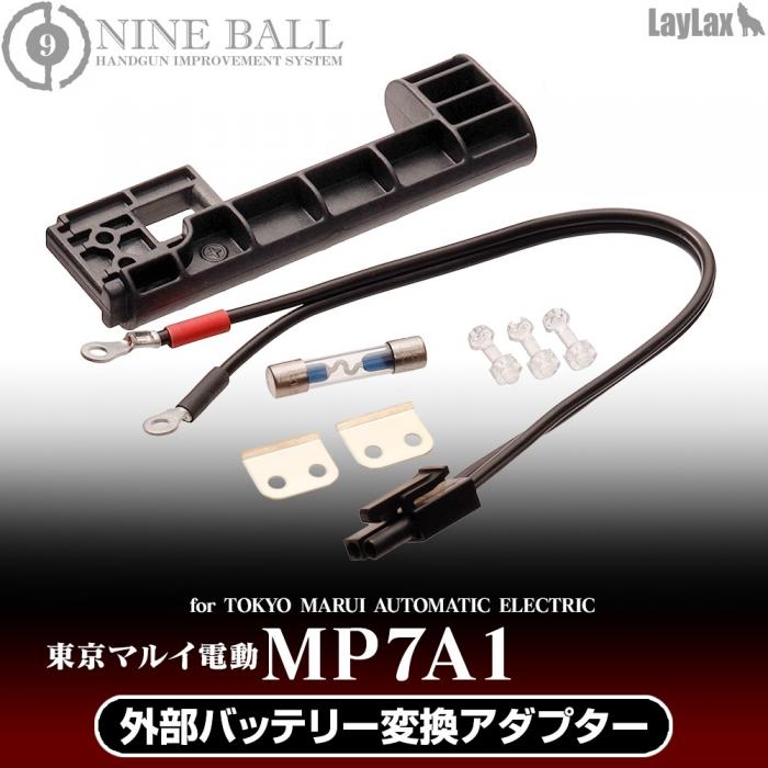 東京マルイ電動MP7A1外部バッテリー変換アダプター[NINEBALL/ナイン 
