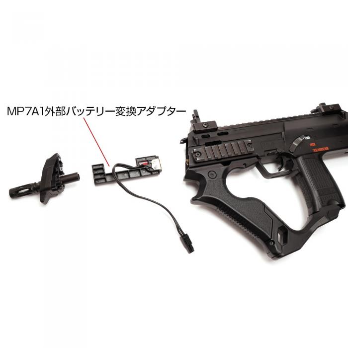 東京マルイ電動MP7A1外部バッテリー変換アダプター[NINEBALL/ナイン 