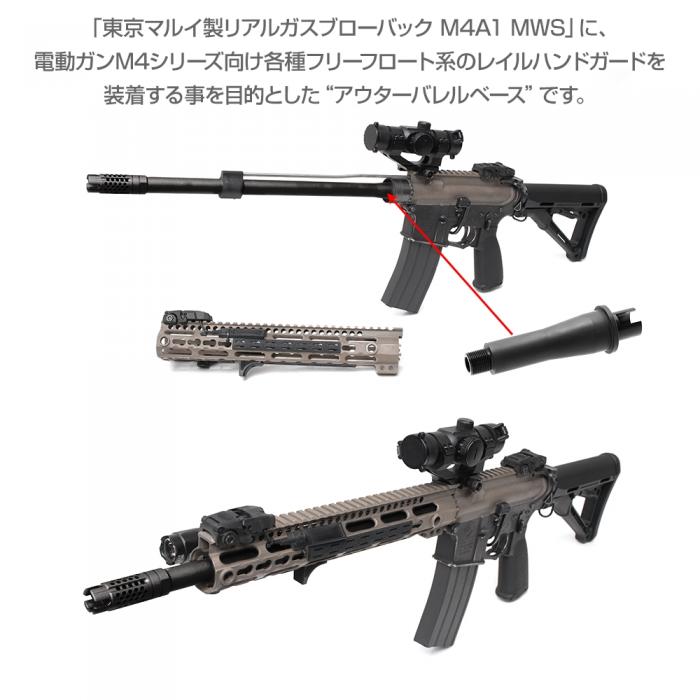 M4MWS アウターバレルベース FirstFactory(ファーストファクトリー)