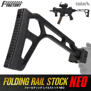 フォールディングレイルストック NEO [FirstFactory/ファーストファクトリー]