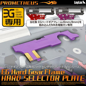 EGハードギアフレーム専用 ハードセレクタープレート(6mm/8mm軸受け対応) [PROMETHEUS/プロメテウス]