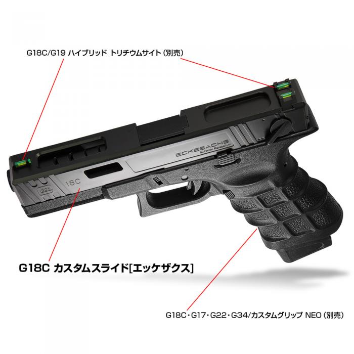 東京マルイ ガスブローバック GLOCK18C(グロック18C)/カスタムスライド[エッケザクス]